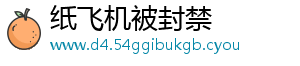 纸飞机被封禁